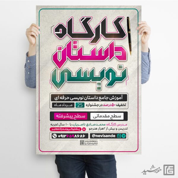 پوستر کارگاه داستان نویسی لایه باز برای چاپ و طراحی پوستر لایه باز دوره آموزشی