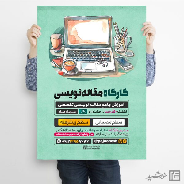 پوستر کارگاه آموزش مقاله نویسی لایه باز برای چاپ و طراحی پوستر لایه باز دوره آموزشی