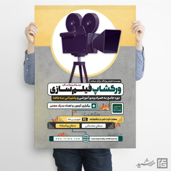 پوستر ورکشاپ آموزش فیلمسازی لایه باز برای چاپ و طراحی پوستر لایه باز دوره آموزشی