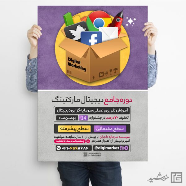 پوستر دوره آموزشی دیجیتال مارکتینگ (کسب و کار دیجیتال) لایه باز برای چاپ و طراحی پوستر لایه باز دوره آموزشی