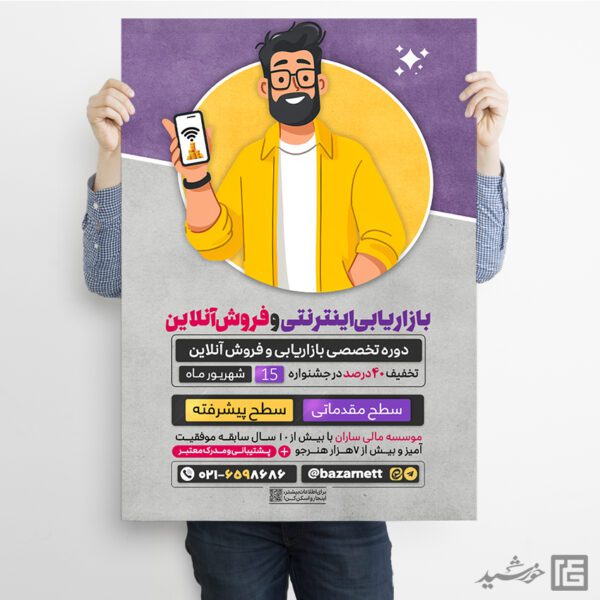پوستر دوره آموزش بازاریابی اینترنتی و فروش آنلاین لایه باز برای چاپ و طراحی پوستر لایه باز دوره آموزشی
