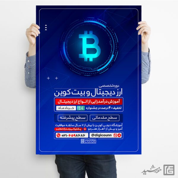 پوستر دوره آموزش ارز دیجیتال و بیت کوین لایه باز برای چاپ و طراحی پوستر لایه باز دوره آموزشی