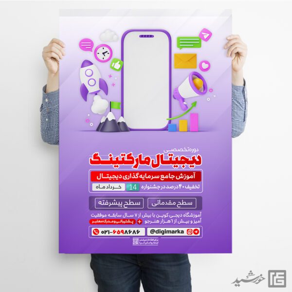 پوستر دوره آموزش کسب و کار دیجیتال (دیجیتال مارکتینگ) لایه باز برای چاپ و طراحی پوستر لایه باز دوره آموزشی