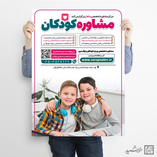پوستر لایه باز مشاوره تخصصی کودک برای چاپ و طراحی پوستر لایه باز مشاوره و روانشناسی