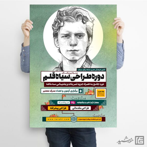 پوستر ورکشاپ آموزش طراحی سیاه قلم لایه باز برای چاپ و طراحی پوستر لایه باز دوره آموزشی
