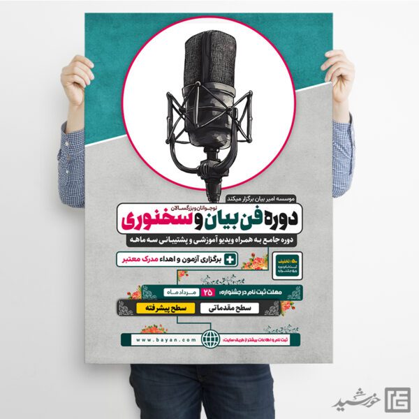 پوستر ثبت نام دوره فن بیان و سخنوری لایه باز برای چاپ و طراحی پوستر لایه باز دوره آموزشی