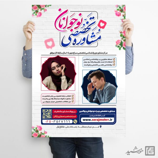 پوستر مشاوره تخصصی نوجوانان لایه باز پوستر مشاوره تخصصی نوجوانان لایه باز برای چاپ و طراحی پوستر لایه باز مشاوره و روانشناسی