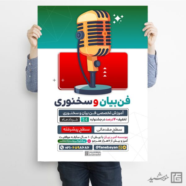 پوستر لایه باز کارگاه فن بیان و خطابه برای چاپ و طراحی پوستر لایه باز دوره آموزشی