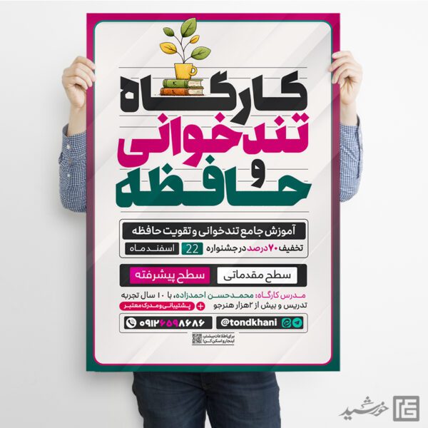 پوستر کارگاه آموزش تندخوانی و تقویت حافظه لایه باز برای چاپ و طراحی پوستر لایه باز دوره آموزشی