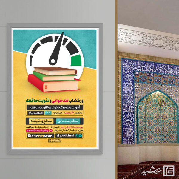 پوستر ورکشاپ تندخوانی و تقویت حافظه لایه باز برای چاپ و طراحی پوستر لایه باز دوره آموزشی
