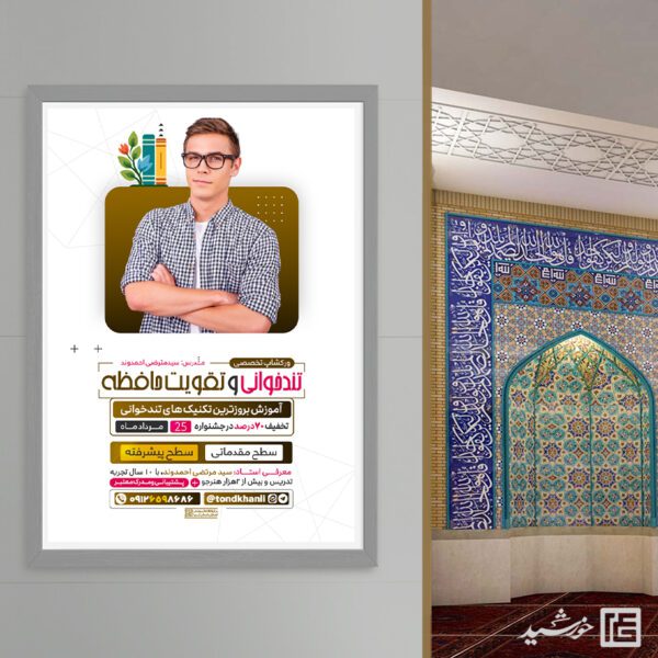 پوستر کارگاه تندخوانی و تقویت حافظه لایه باز برای چاپ و طراحی پوستر لایه باز دوره آموزشی