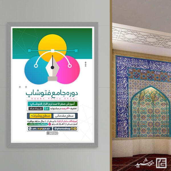 پوستر دوره آموزشی فتوشاپ و گرافیک لایه باز برای چاپ و طراحی پوستر لایه باز دوره آموزشی