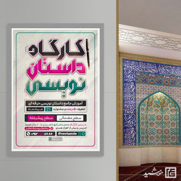 پوستر کارگاه داستان نویسی لایه باز برای چاپ و طراحی پوستر لایه باز دوره آموزشی