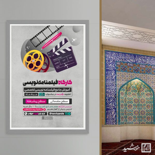 پوستر ورکشاپ فیلمنامه نویسی لایه باز برای چاپ و طراحی پوستر لایه باز دوره آموزشی