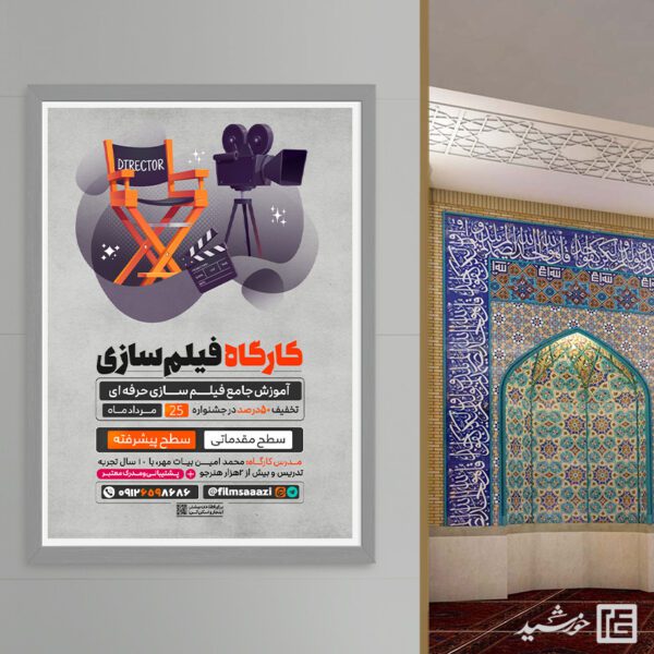 پوستر کارگاه آموزش فیلم سازی لایه باز برای چاپ و طراحی پوستر لایه باز دوره آموزشی