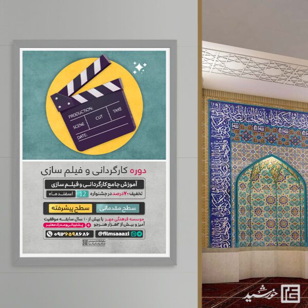 پوستر دوره کارگردانی و فیلم سازی لایه باز برای چاپ و طراحی پوستر لایه باز دوره آموزشی