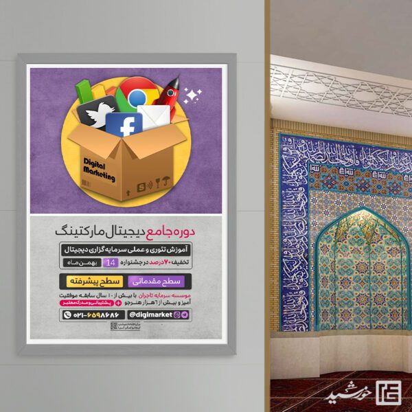 پوستر دوره آموزشی دیجیتال مارکتینگ (کسب و کار دیجیتال) لایه باز برای چاپ و طراحی پوستر لایه باز دوره آموزشی