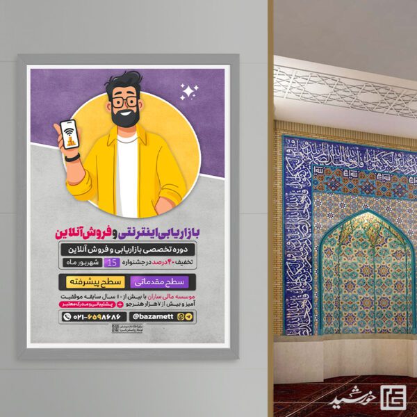 پوستر دوره آموزش بازاریابی اینترنتی و فروش آنلاین لایه باز برای چاپ و طراحی پوستر لایه باز دوره آموزشی