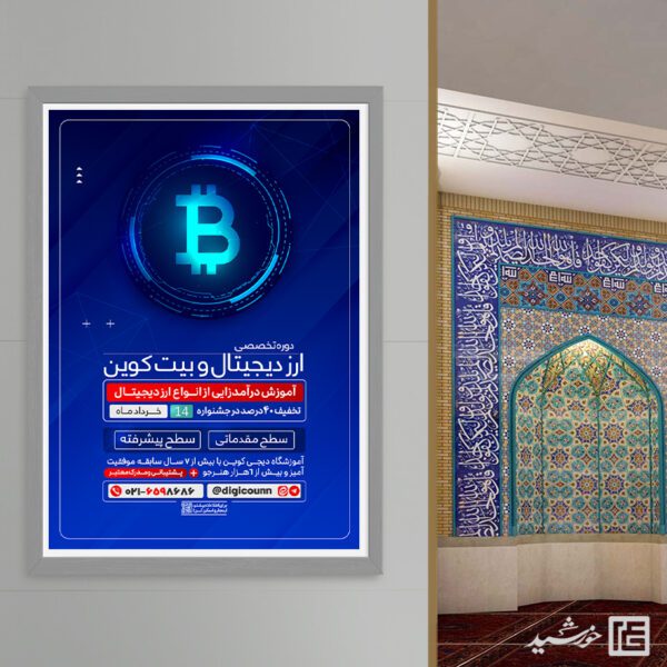 پوستر دوره آموزش ارز دیجیتال و بیت کوین لایه باز برای چاپ و طراحی پوستر لایه باز دوره آموزشی