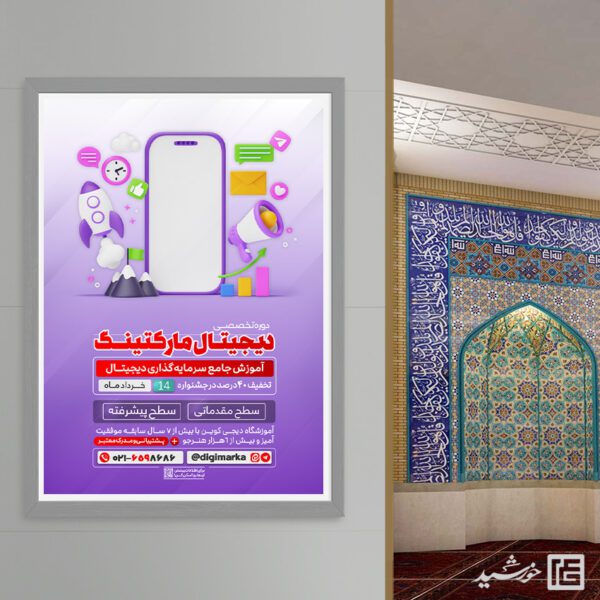 پوستر دوره آموزش کسب و کار دیجیتال (دیجیتال مارکتینگ) لایه باز برای چاپ و طراحی پوستر لایه باز دوره آموزشی