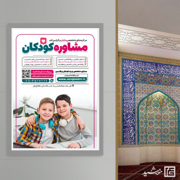 پوستر لایه باز مشاوره تخصصی کودک برای چاپ و طراحی پوستر لایه باز مشاوره و روانشناسی