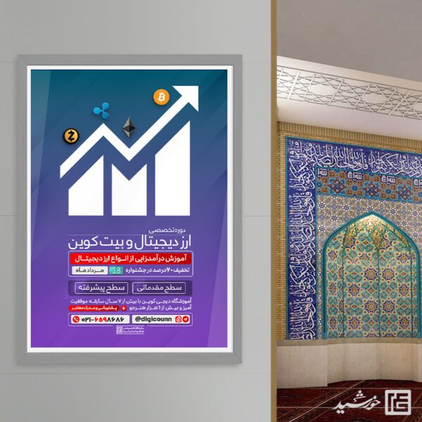 پوستر دوره آموزش ارز دیجیتال و رمز ارز ها (بازار های مالی و کریپتو) لایه باز برای چاپ و طراحی پوستر لایه باز دوره آموزشی