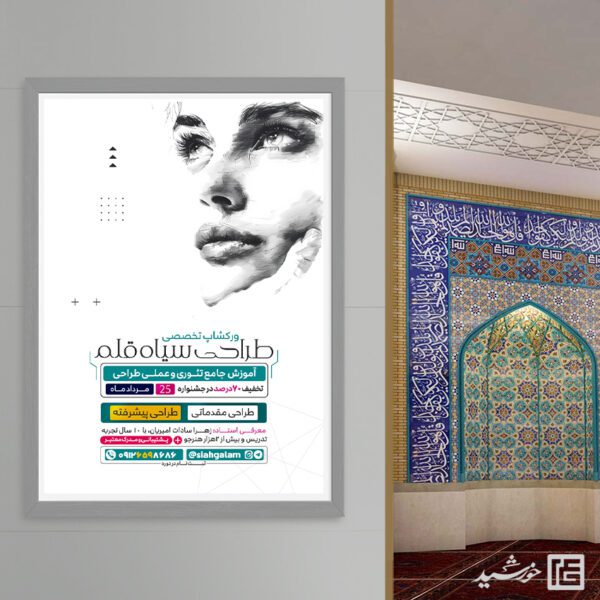 پوستر کارگاه آموزش طراحی سیاه قلم لایه باز برای چاپ و طراحی پوستر لایه باز دوره آموزشی