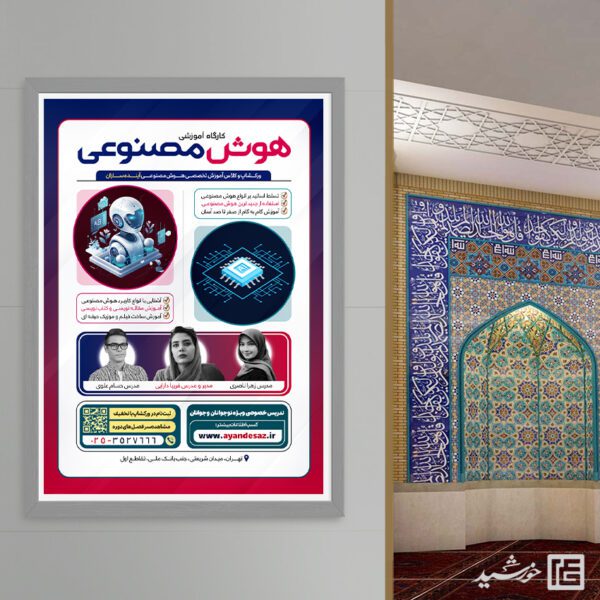 پوستر ورکشاپ آموزشی هوش مصنوعی برای چاپ و طراحی پوستر رسانه فناوری و هوش مصنوعی