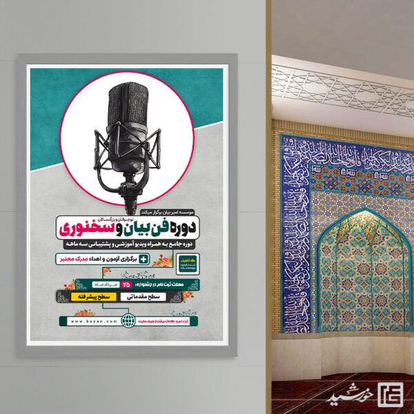 پوستر ثبت نام دوره فن بیان و سخنوری لایه باز برای چاپ و طراحی پوستر لایه باز دوره آموزشی