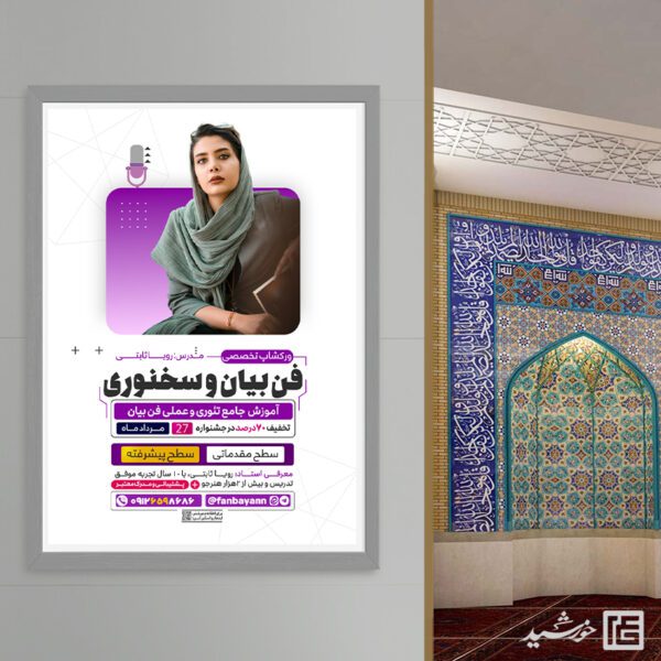 طرح پوستر ثبت نام ورکشاپ فن بیان و سخنوری لایه باز برای چاپ و طراحی پوستر لایه باز دوره آموزشی