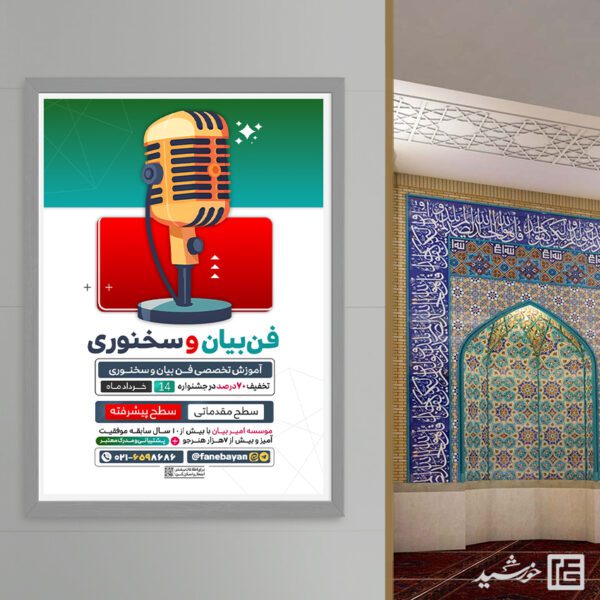 پوستر لایه باز کارگاه فن بیان و خطابه برای چاپ و طراحی پوستر لایه باز دوره آموزشی