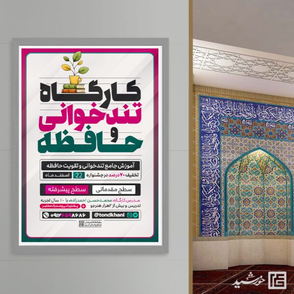 پوستر کارگاه آموزش تندخوانی و تقویت حافظه لایه باز برای چاپ و طراحی پوستر لایه باز دوره آموزشی