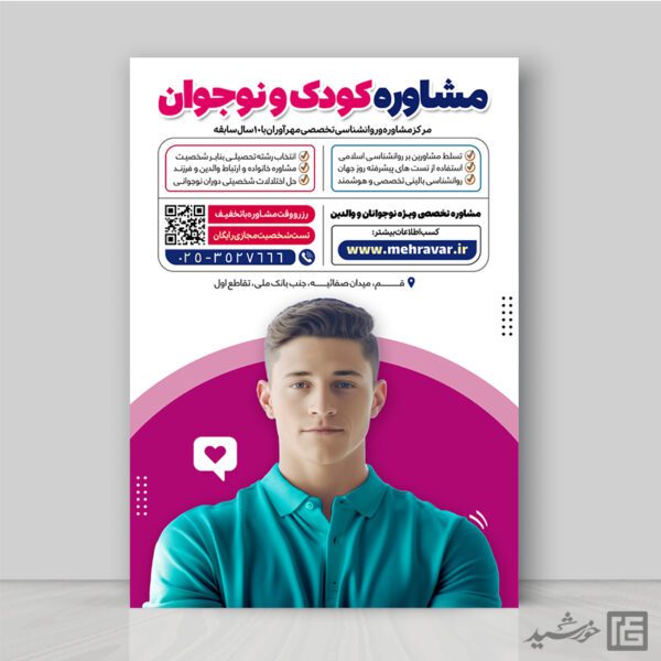 پوستر لایه باز مشاوره کودک و نوجوان برای چاپ و طراحی پوستر لایه باز مشاوره و روانشناسی