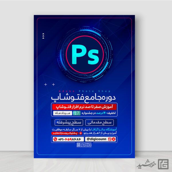 پوستر دوره آموزش صفر تا صد فتوشاپ لایه باز برای چاپ و طراحی پوستر لایه باز دوره آموزشی