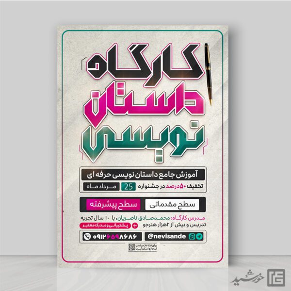 پوستر کارگاه داستان نویسی لایه باز برای چاپ و طراحی پوستر لایه باز دوره آموزشی