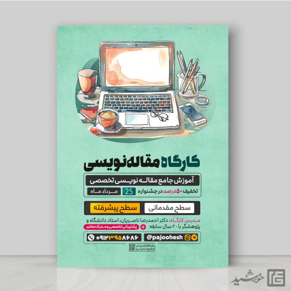 پوستر کارگاه آموزش مقاله نویسی لایه باز برای چاپ و طراحی پوستر لایه باز دوره آموزشی