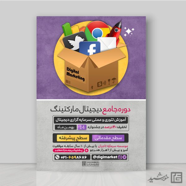 پوستر دوره آموزشی دیجیتال مارکتینگ (کسب و کار دیجیتال) لایه باز برای چاپ و طراحی پوستر لایه باز دوره آموزشی