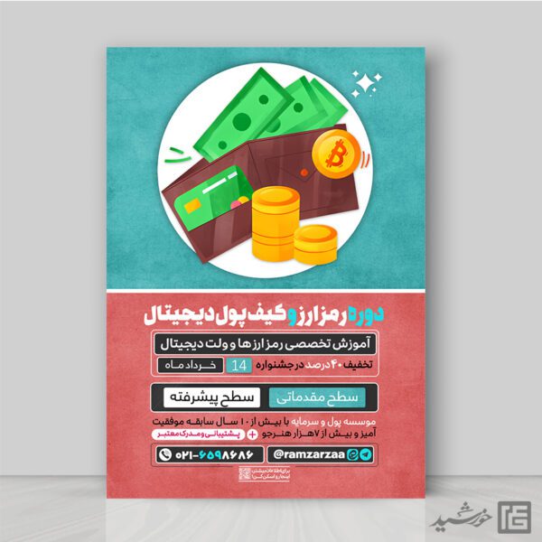 پوستر دوره تخصصی رمز ارز ها و کیف پول دیجیتال (کریپتو) لایه باز برای چاپ و طراحی پوستر لایه باز دوره آموزشی