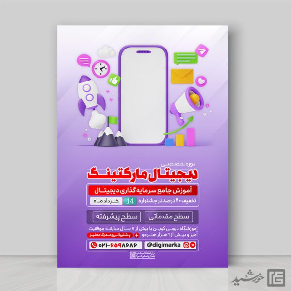 پوستر دوره آموزش کسب و کار دیجیتال (دیجیتال مارکتینگ) لایه باز برای چاپ و طراحی پوستر لایه باز دوره آموزشی