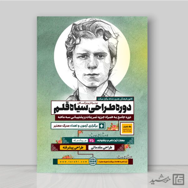 پوستر ورکشاپ آموزش طراحی سیاه قلم لایه باز برای چاپ و طراحی پوستر لایه باز دوره آموزشی