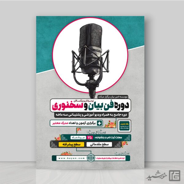پوستر ثبت نام دوره فن بیان و سخنوری لایه باز برای چاپ و طراحی پوستر لایه باز دوره آموزشی