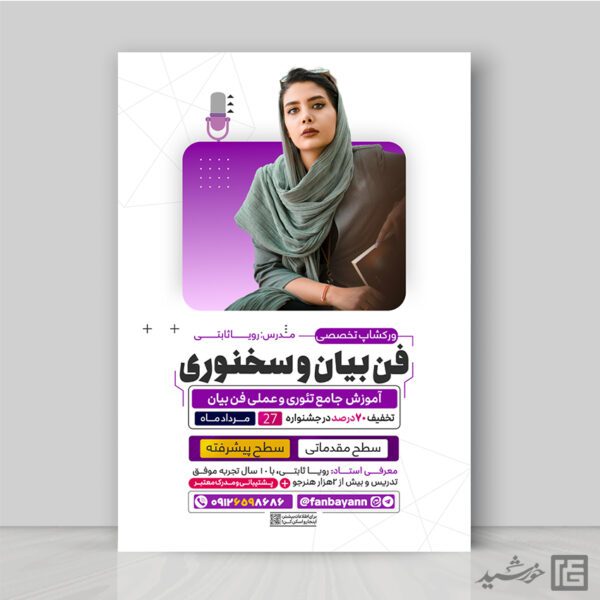 طرح پوستر ثبت نام ورکشاپ فن بیان و سخنوری لایه باز برای چاپ و طراحی پوستر لایه باز دوره آموزشی