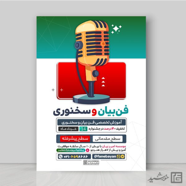 پوستر لایه باز کارگاه فن بیان و خطابه برای چاپ و طراحی پوستر لایه باز دوره آموزشی