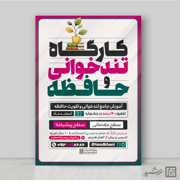 پوستر کارگاه آموزش تندخوانی و تقویت حافظه لایه باز برای چاپ و طراحی پوستر لایه باز دوره آموزشی
