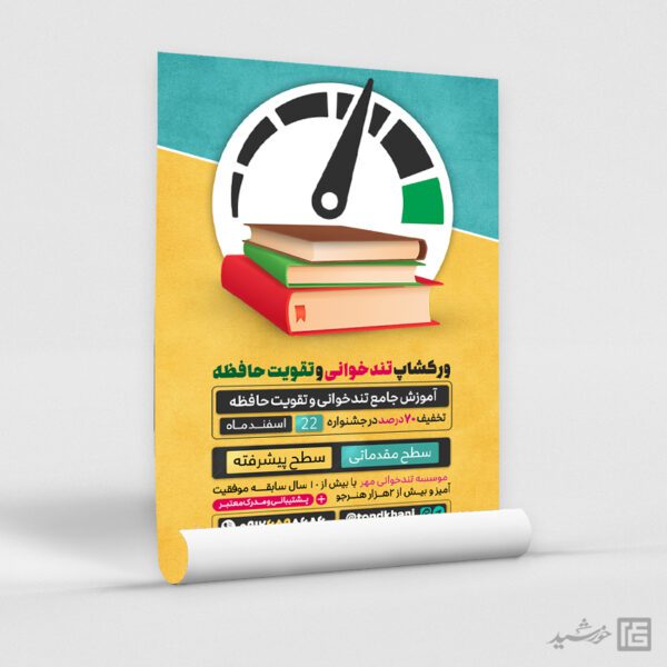 پوستر ورکشاپ تندخوانی و تقویت حافظه لایه باز برای چاپ و طراحی پوستر لایه باز دوره آموزشی