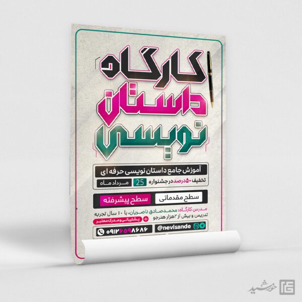 پوستر کارگاه داستان نویسی لایه باز برای چاپ و طراحی پوستر لایه باز دوره آموزشی