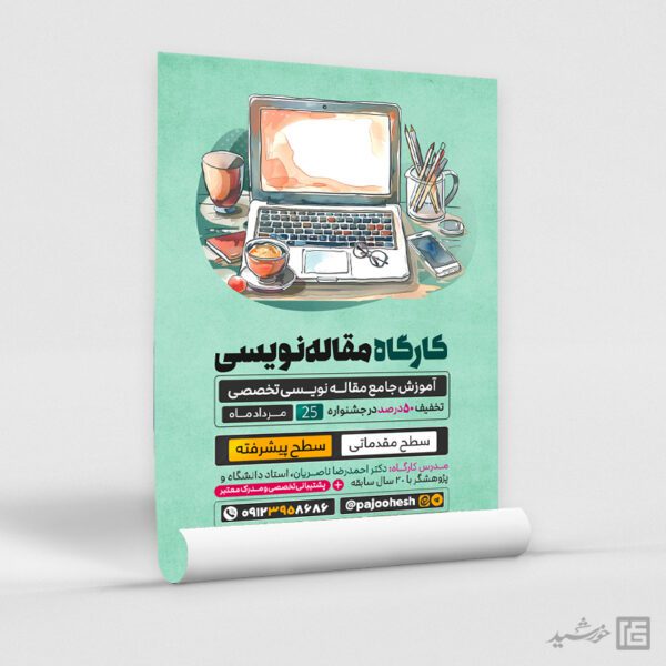 پوستر کارگاه آموزش مقاله نویسی لایه باز برای چاپ و طراحی پوستر لایه باز دوره آموزشی