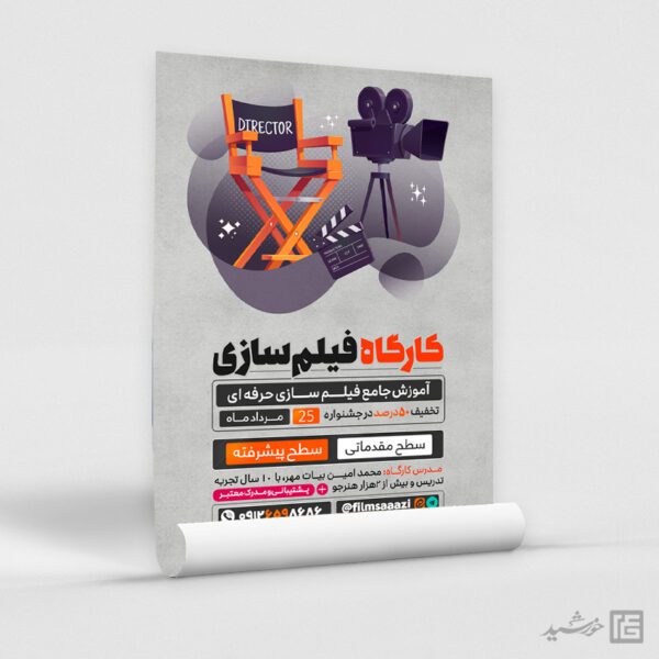 پوستر کارگاه آموزش فیلم سازی لایه باز برای چاپ و طراحی پوستر لایه باز دوره آموزشی