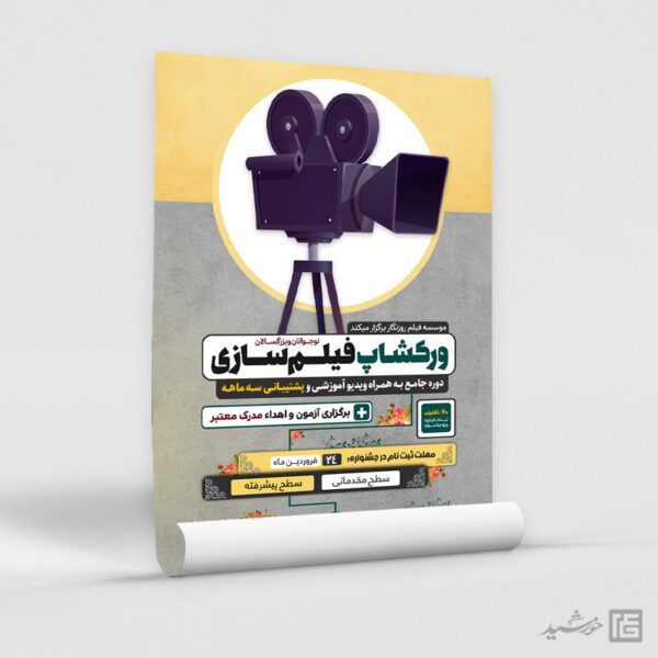 پوستر ورکشاپ آموزش فیلمسازی لایه باز برای چاپ و طراحی پوستر لایه باز دوره آموزشی
