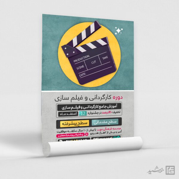 پوستر دوره کارگردانی و فیلم سازی لایه باز برای چاپ و طراحی پوستر لایه باز دوره آموزشی